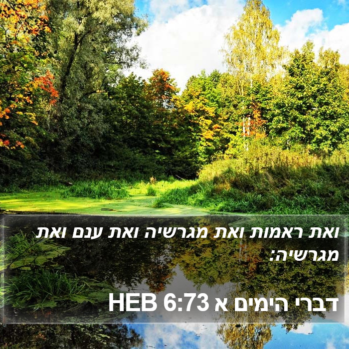 דברי הימים א 6:73 HEB Bible Study