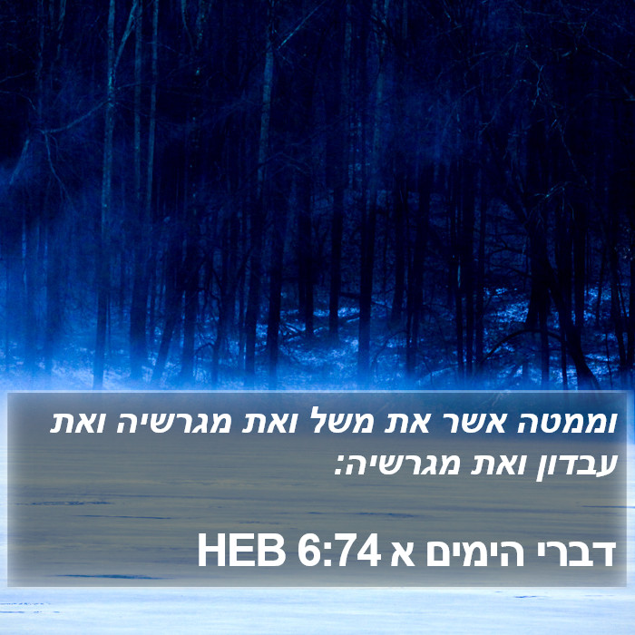 דברי הימים א 6:74 HEB Bible Study