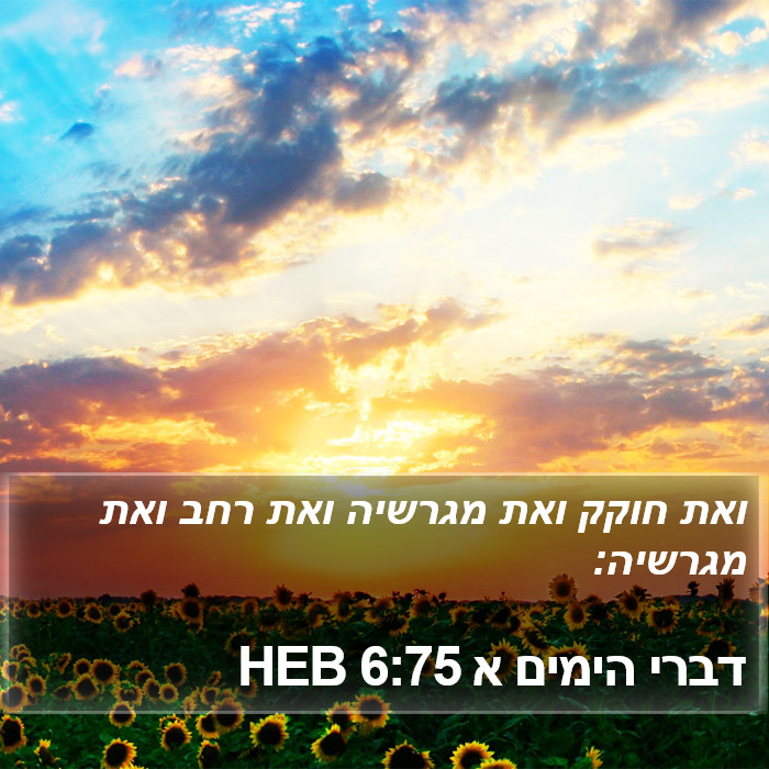 דברי הימים א 6:75 HEB Bible Study