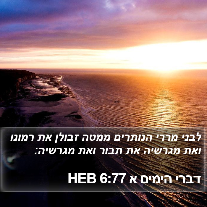 דברי הימים א 6:77 HEB Bible Study