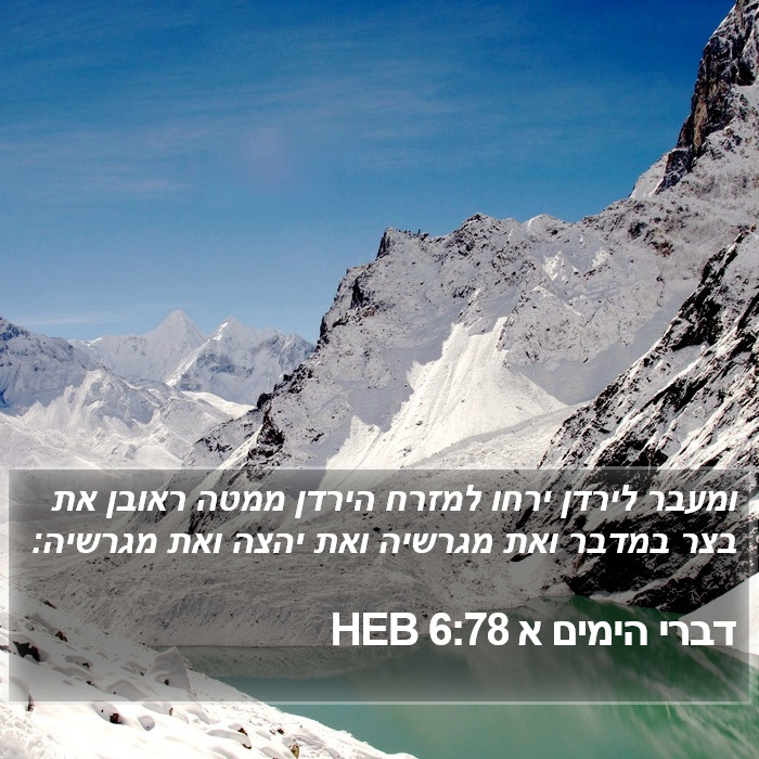 דברי הימים א 6:78 HEB Bible Study