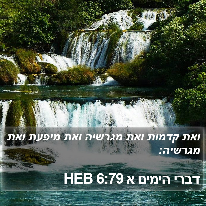 דברי הימים א 6:79 HEB Bible Study