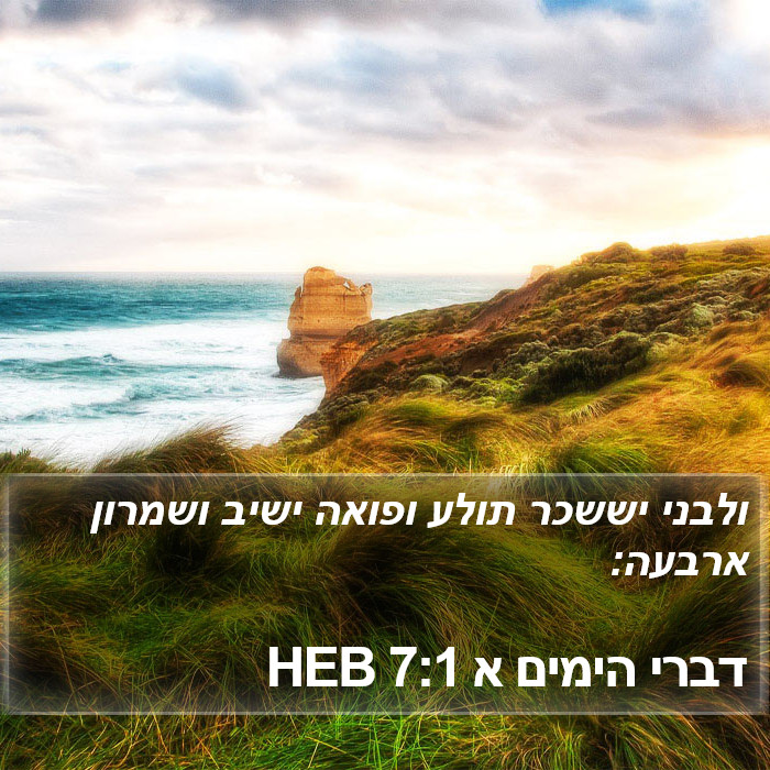 דברי הימים א 7:1 HEB Bible Study