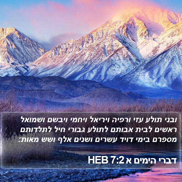 דברי הימים א 7:2 HEB Bible Study