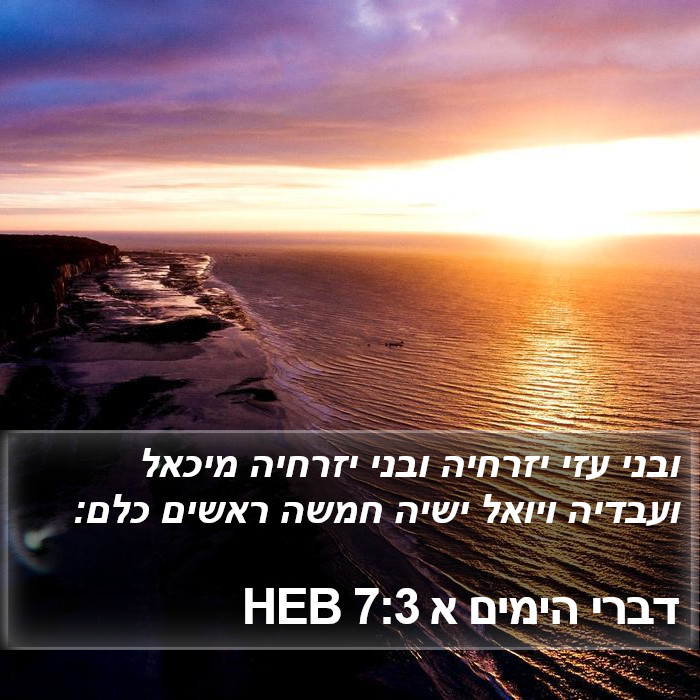 דברי הימים א 7:3 HEB Bible Study