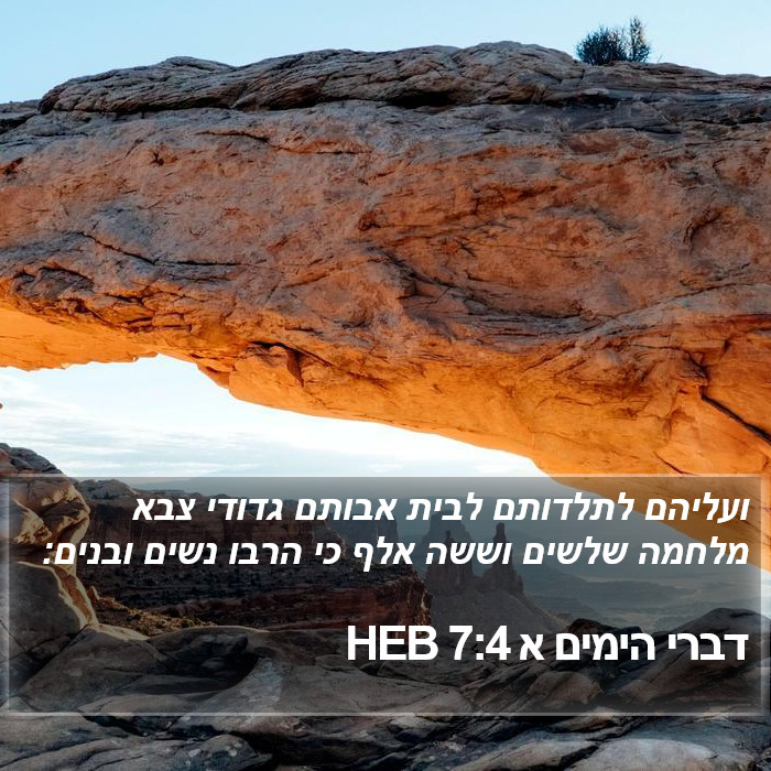 דברי הימים א 7:4 HEB Bible Study