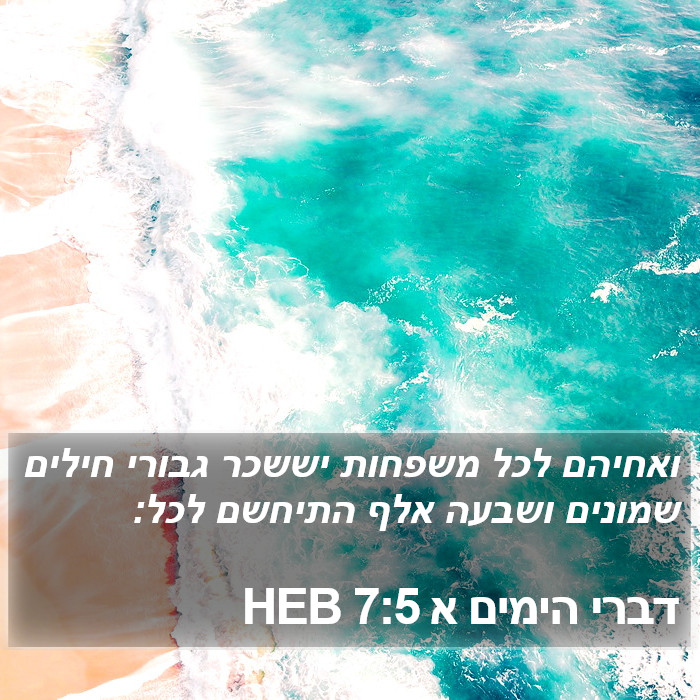 דברי הימים א 7:5 HEB Bible Study