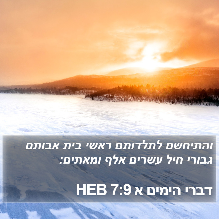 דברי הימים א 7:9 HEB Bible Study