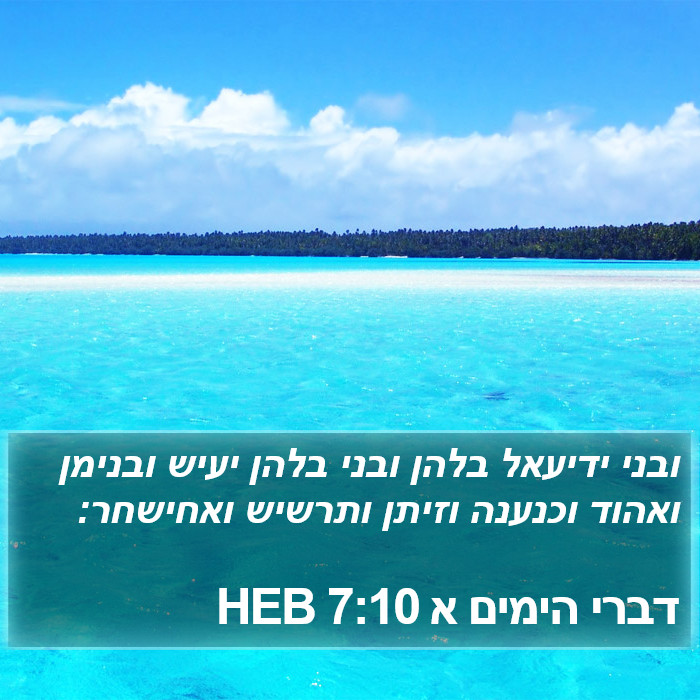 דברי הימים א 7:10 HEB Bible Study