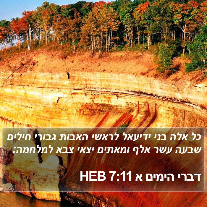 דברי הימים א 7:11 HEB Bible Study