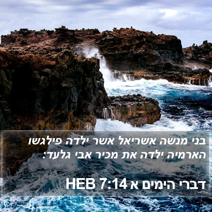 דברי הימים א 7:14 HEB Bible Study