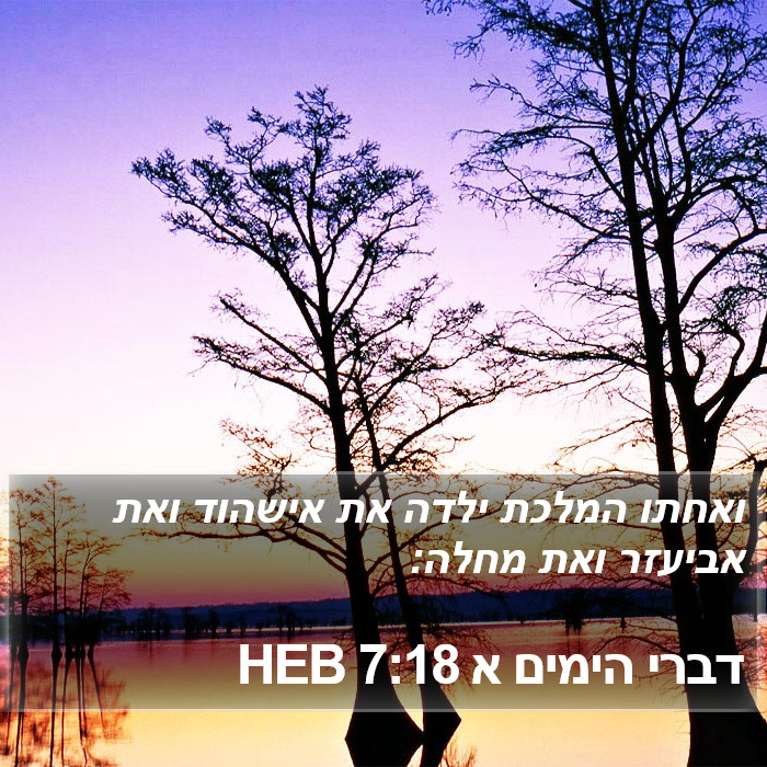 דברי הימים א 7:18 HEB Bible Study