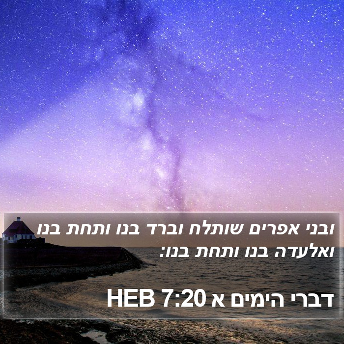 דברי הימים א 7:20 HEB Bible Study