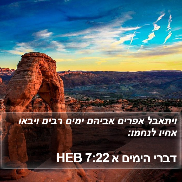 דברי הימים א 7:22 HEB Bible Study