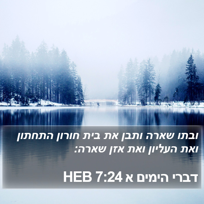 דברי הימים א 7:24 HEB Bible Study