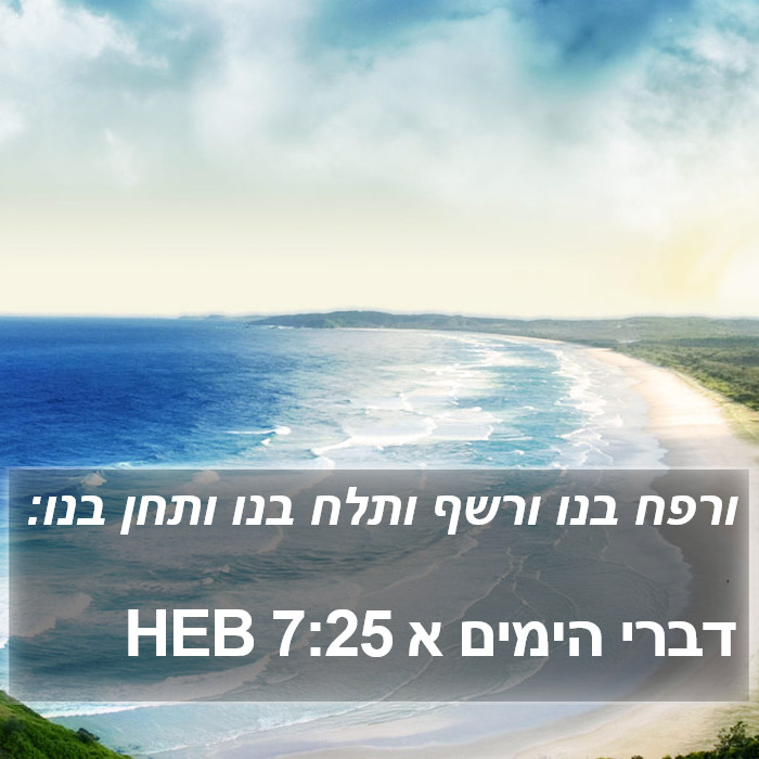 דברי הימים א 7:25 HEB Bible Study