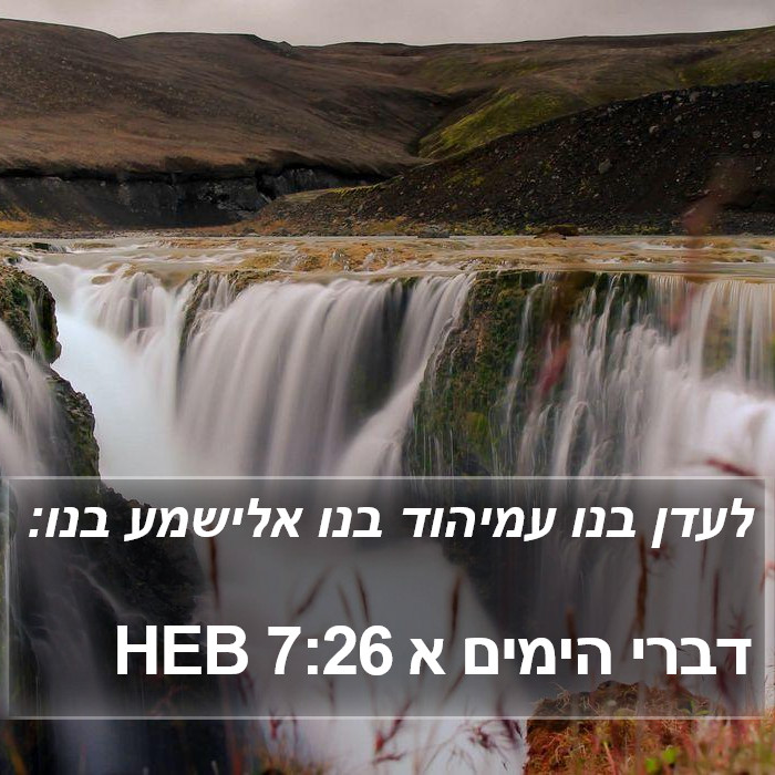 דברי הימים א 7:26 HEB Bible Study