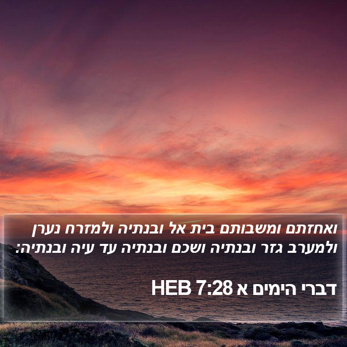 דברי הימים א 7:28 HEB Bible Study