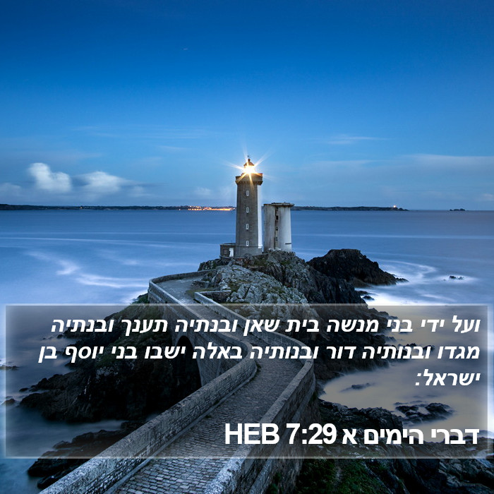 דברי הימים א 7:29 HEB Bible Study