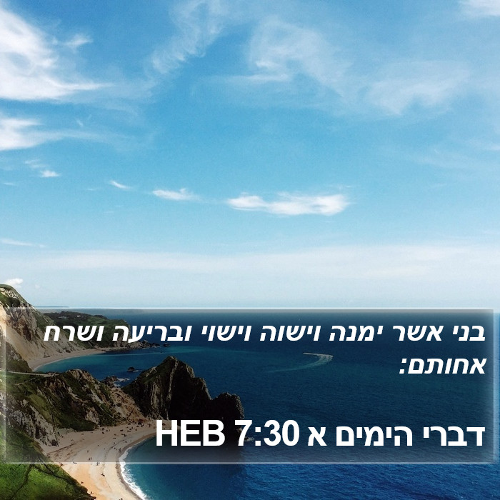 דברי הימים א 7:30 HEB Bible Study