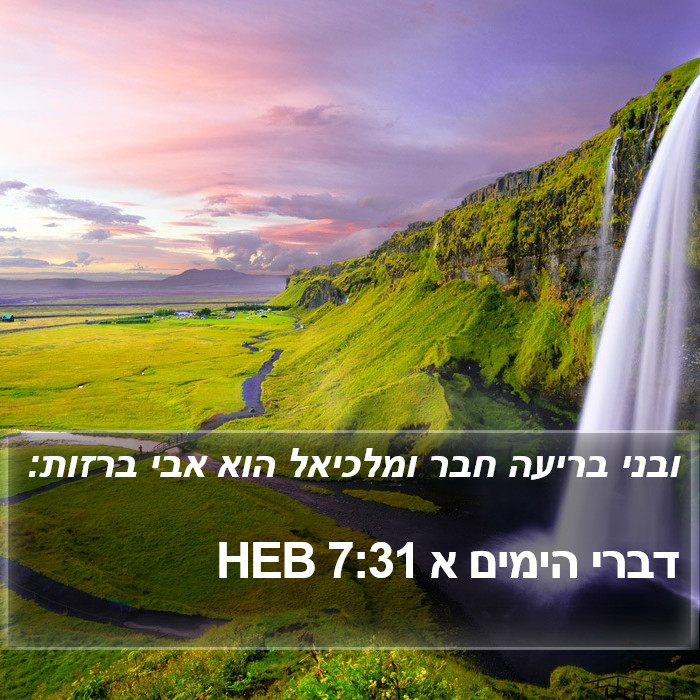 דברי הימים א 7:31 HEB Bible Study