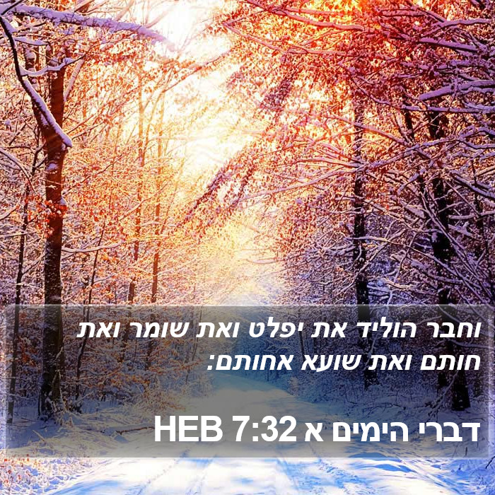 דברי הימים א 7:32 HEB Bible Study