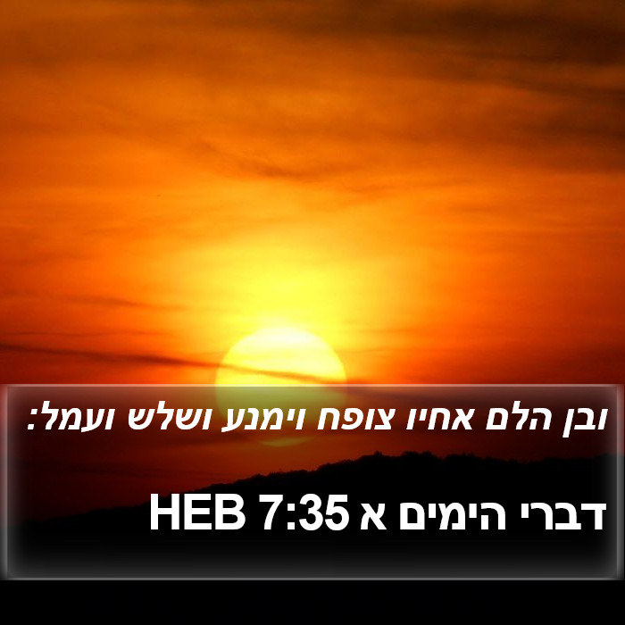 דברי הימים א 7:35 HEB Bible Study