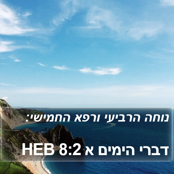דברי הימים א 8:2 HEB Bible Study