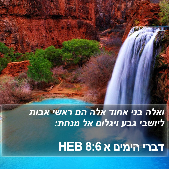 דברי הימים א 8:6 HEB Bible Study