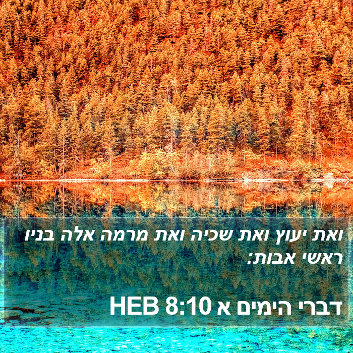 דברי הימים א 8:10 HEB Bible Study