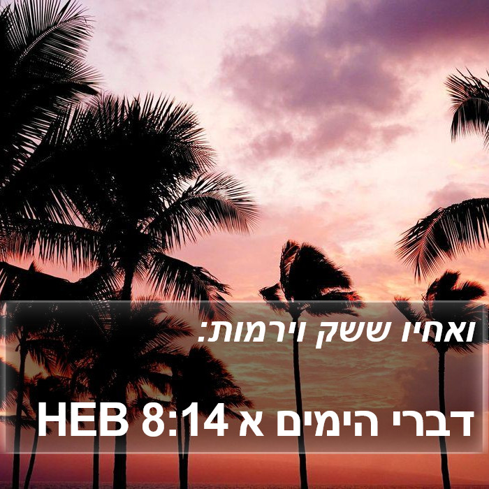 דברי הימים א 8:14 HEB Bible Study