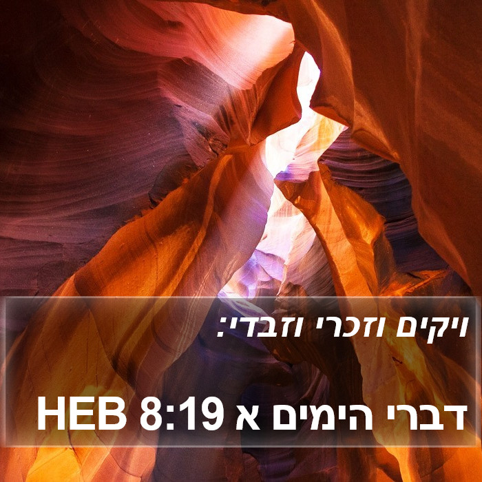 דברי הימים א 8:19 HEB Bible Study