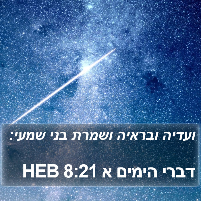 דברי הימים א 8:21 HEB Bible Study