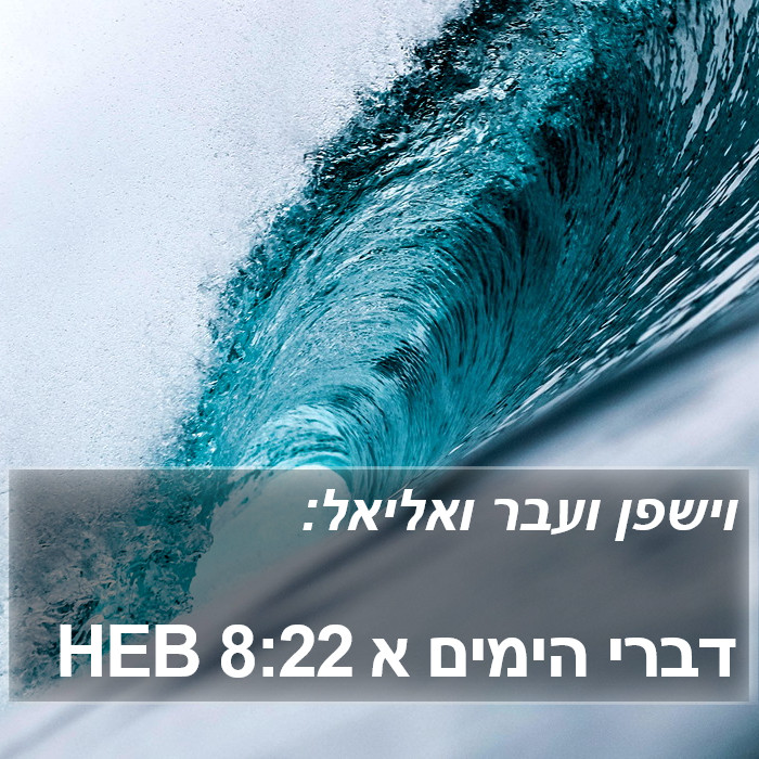 דברי הימים א 8:22 HEB Bible Study