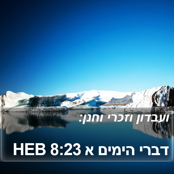 דברי הימים א 8:23 HEB Bible Study