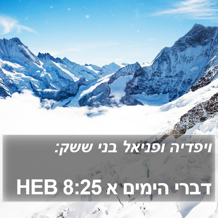 דברי הימים א 8:25 HEB Bible Study