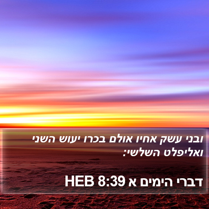 דברי הימים א 8:39 HEB Bible Study