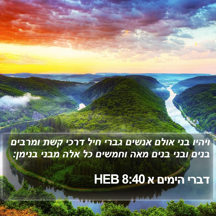 דברי הימים א 8:40 HEB Bible Study