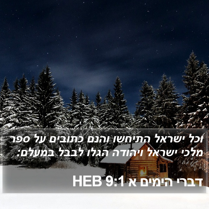 דברי הימים א 9:1 HEB Bible Study