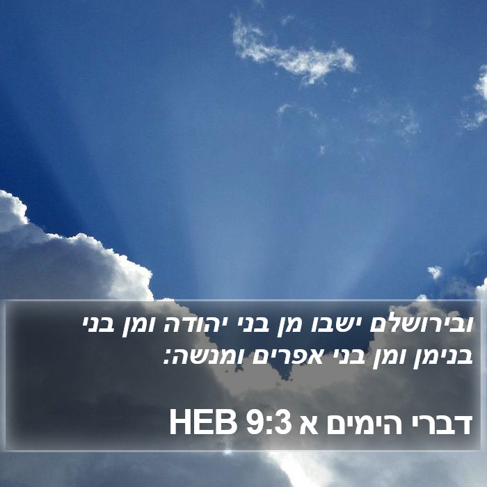 דברי הימים א 9:3 HEB Bible Study