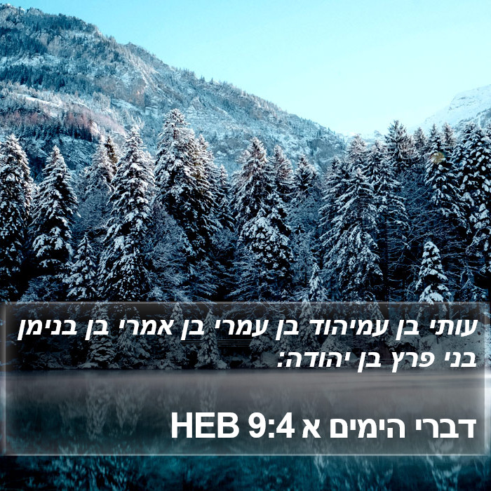 דברי הימים א 9:4 HEB Bible Study