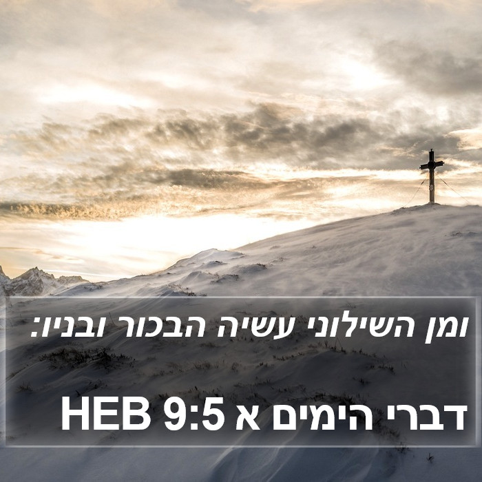 דברי הימים א 9:5 HEB Bible Study