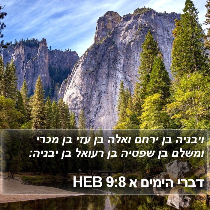 דברי הימים א 9:8 HEB Bible Study