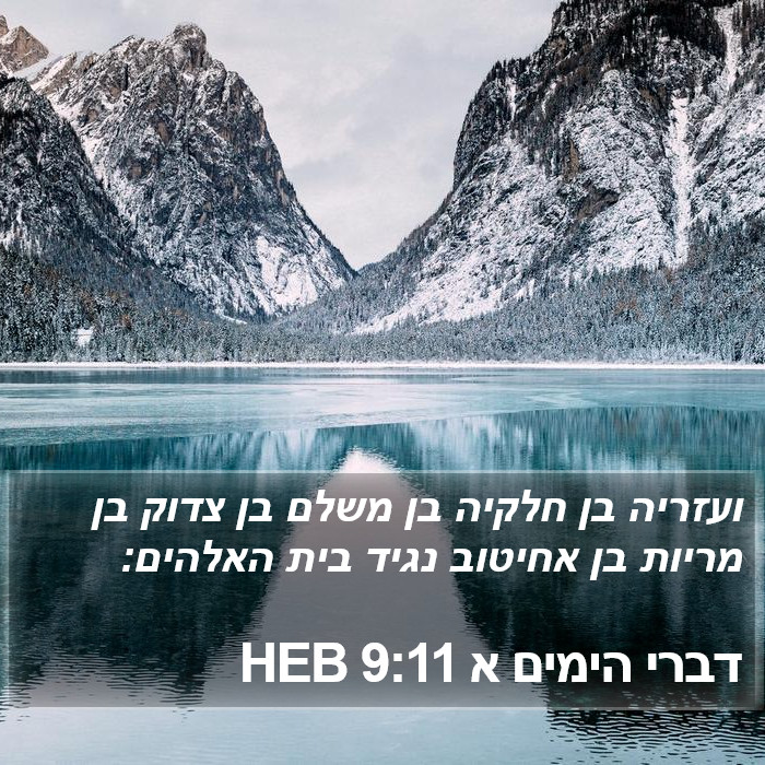 דברי הימים א 9:11 HEB Bible Study