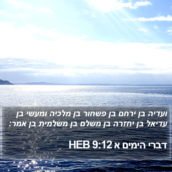 דברי הימים א 9:12 HEB Bible Study