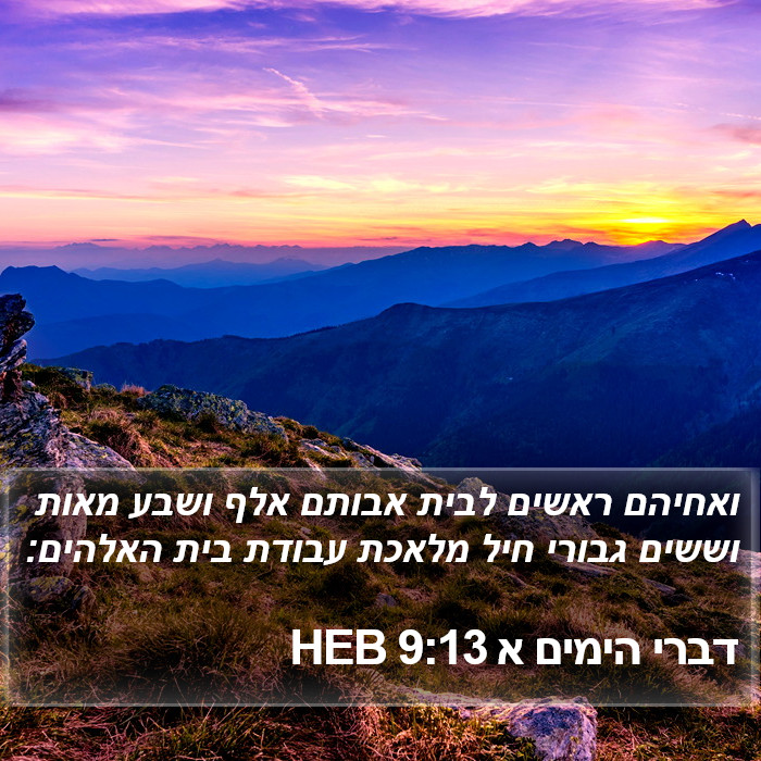 דברי הימים א 9:13 HEB Bible Study