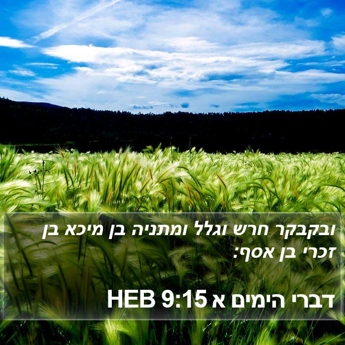 דברי הימים א 9:15 HEB Bible Study