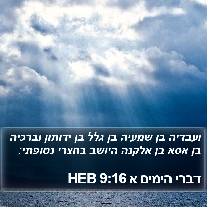 דברי הימים א 9:16 HEB Bible Study