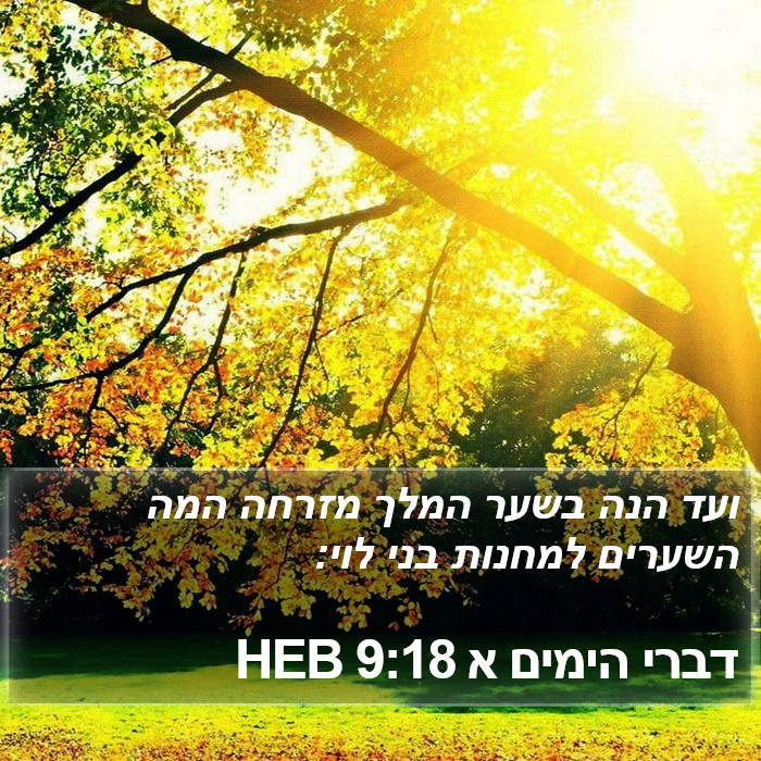 דברי הימים א 9:18 HEB Bible Study