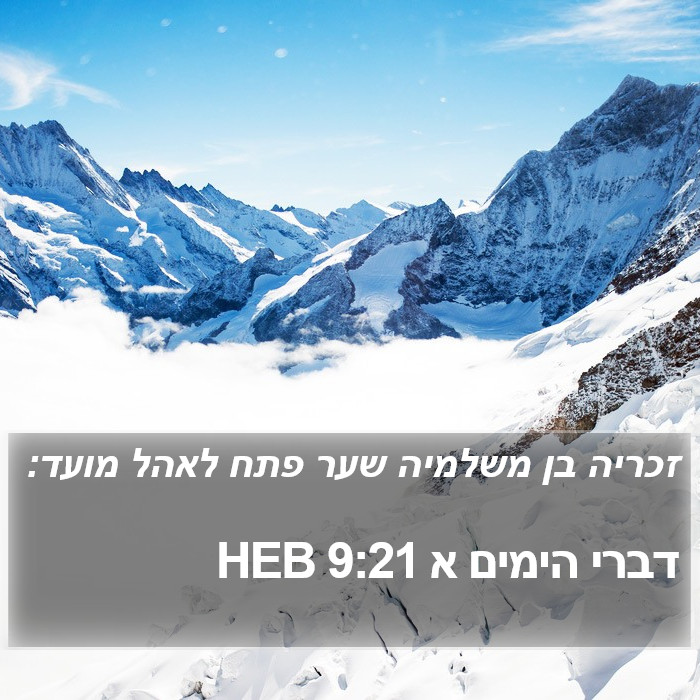 דברי הימים א 9:21 HEB Bible Study